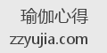 瑜伽心得