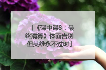 《碟中谍8：最终清算》体面告别但英雄永不过时