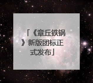 《章丘铁锅》新版团标正式发布
