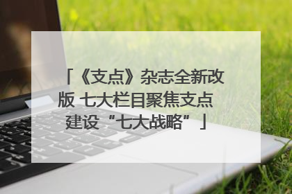 《支点》杂志全新改版 七大栏目聚焦支点建设“七大战略”