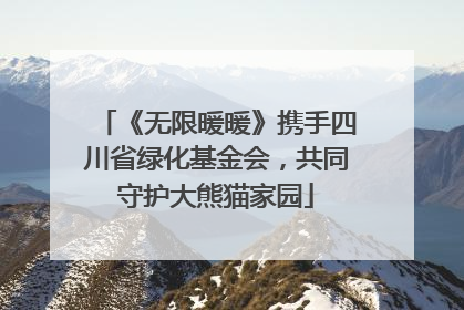 《无限暖暖》携手四川省绿化基金会，共同守护大熊猫家园