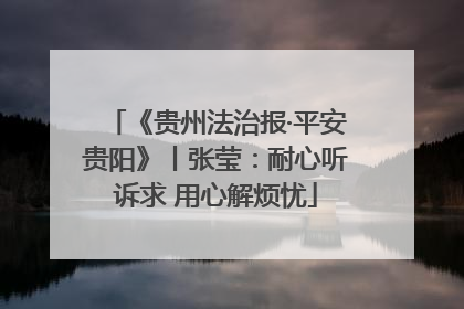《贵州法治报·平安贵阳》丨张莹：耐心听诉求 用心解烦忧