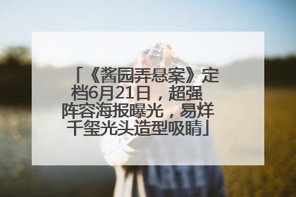 《酱园弄悬案》定档6月21日，超强阵容海报曝光，易烊千玺光头造型吸睛