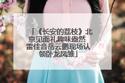 《长安的荔枝》北京见面礼趣味盎然 雷佳音岳云鹏现场认领卧龙凤雏