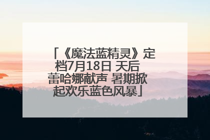 《魔法蓝精灵》定档7月18日 天后蕾哈娜献声 暑期掀起欢乐蓝色风暴