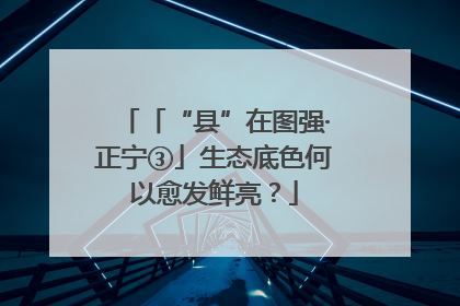 「“县”在图强·正宁③」生态底色何以愈发鲜亮？