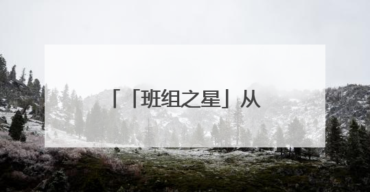 「班组之星」从“花草园丁”到“集输大拿”
