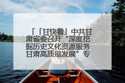 「甘快看」中共甘肃省委召开“深度挖掘历史文化资源服务甘肃高质量发展”专题协商座谈会 胡昌升主持并讲话