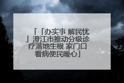 「办实事 解民忧」澄江市推动分级诊疗落地生根 家门口看病便民暖心