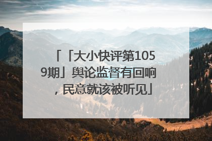 「大小快评第1059期」舆论监督有回响，民意就该被听见
