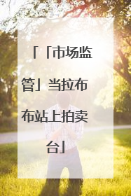 「市场监管」当拉布布站上拍卖台
