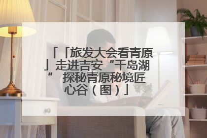 「旅发大会看青原」走进吉安“千岛湖” 探秘青原秘境匠心谷（图）