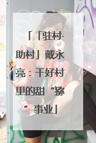 「驻村·助村」戴永亮：干好村里的甜“猕”事业