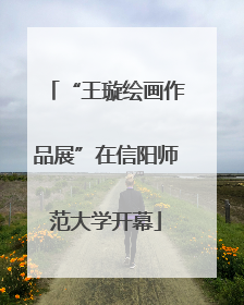“王璇绘画作品展”在信阳师范大学开幕