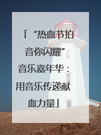 “热血节拍 音你闪耀”音乐嘉年华：用音乐传递献血力量