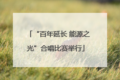 “百年延长 能源之光”合唱比赛举行