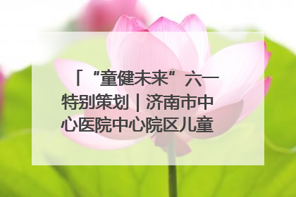 “童健未来”六一特别策划｜济南市中心医院中心院区儿童呼吸病房六一特别活动温暖举行