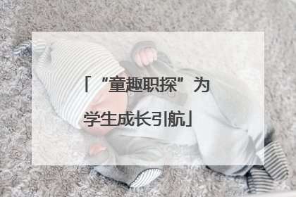 “童趣职探”为学生成长引航