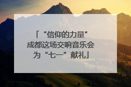 “信仰的力量” 成都这场交响音乐会为“七一”献礼