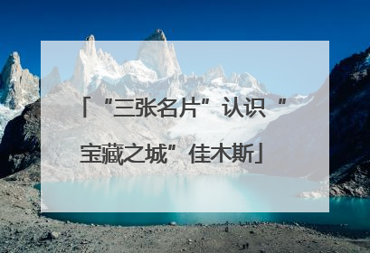 “三张名片”认识“宝藏之城”佳木斯