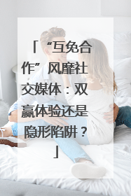 “互免合作”风靡社交媒体：双赢体验还是隐形陷阱？