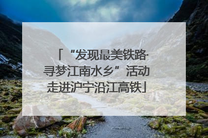 “发现最美铁路·寻梦江南水乡”活动走进沪宁沿江高铁