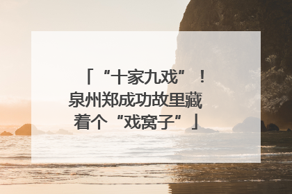 “十家九戏”！泉州郑成功故里藏着个“戏窝子”