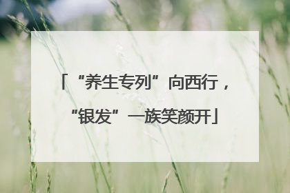 “养生专列”向西行，“银发”一族笑颜开