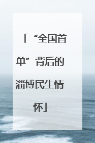 “全国首单”背后的淄博民生情怀