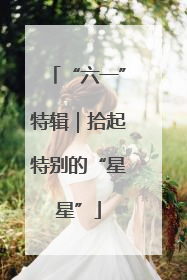 “六一”特辑｜拾起特别的“星星”