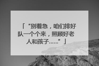 “别着急，咱们排好队一个个来，照顾好老人和孩子……”