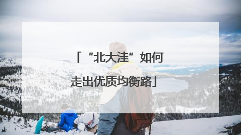 “北大洼”如何走出优质均衡路