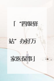 “四级驿站”办好万家医保事