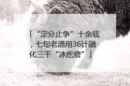“定分止争”十余载，七旬老潘用36计融化三千“冰疙瘩”