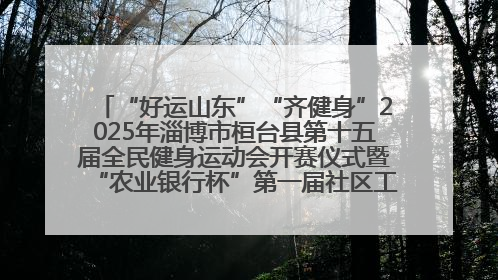 “好运山东”“齐健身”2025年淄博市桓台县第十五届全民健身运动会开赛仪式暨“农业银行杯”第一届社区工作队伍运动会开赛