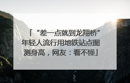 “差一点就到龙翔桥”年轻人流行用地铁站点图测身高，网友：看不懂