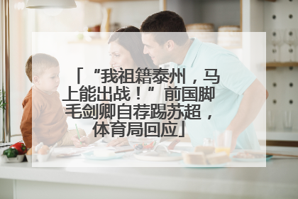“我祖籍泰州，马上能出战！”前国脚毛剑卿自荐踢苏超，体育局回应