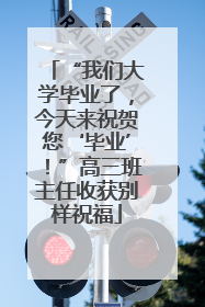 “我们大学毕业了，今天来祝贺您‘毕业’！”高三班主任收获别样祝福