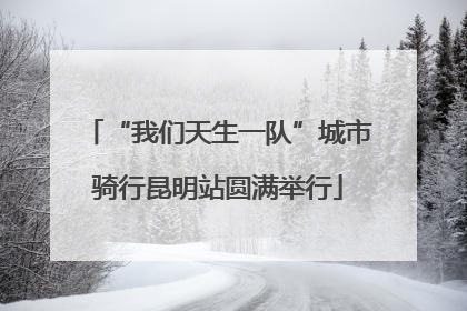 “我们天生一队”城市骑行昆明站圆满举行