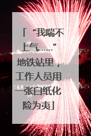 “我喘不上气……”地铁站里，工作人员用一张白纸化险为夷