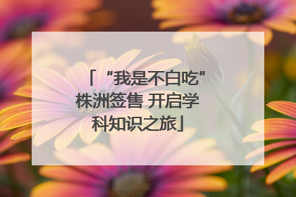 “我是不白吃”株洲签售 开启学科知识之旅