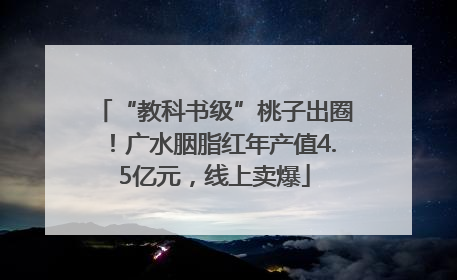 “教科书级”桃子出圈！广水胭脂红年产值4.5亿元，线上卖爆