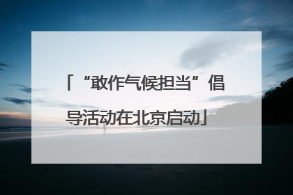“敢作气候担当”倡导活动在北京启动