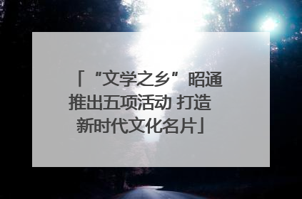 “文学之乡”昭通推出五项活动 打造新时代文化名片