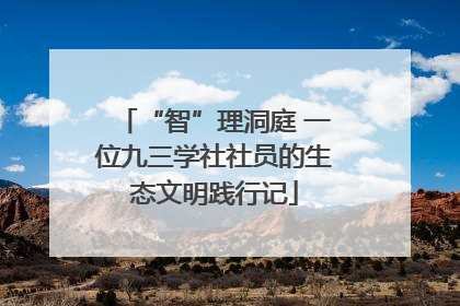 “智”理洞庭 一位九三学社社员的生态文明践行记