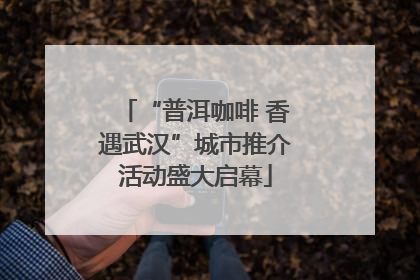 “普洱咖啡 香遇武汉”城市推介活动盛大启幕