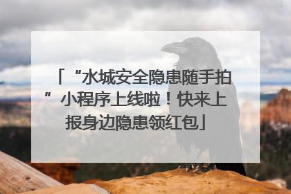 “水城安全隐患随手拍”小程序上线啦！快来上报身边隐患领红包