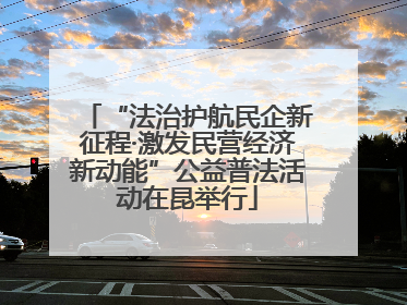 “法治护航民企新征程·激发民营经济新动能”公益普法活动在昆举行