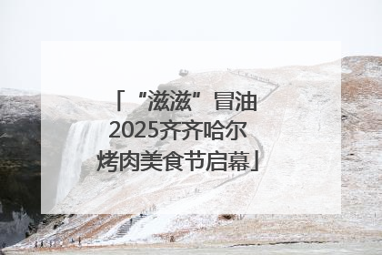 “滋滋”冒油 2025齐齐哈尔烤肉美食节启幕