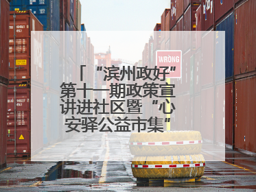 “滨州政好”第十一期政策宣讲进社区暨“心安驿公益市集”活动成功举办